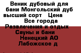 Веник дубовый для бани Монгольский дуб высший сорт › Цена ­ 100 - Все города Развлечения и отдых » Сауны и бани   . Ненецкий АО,Лабожское д.